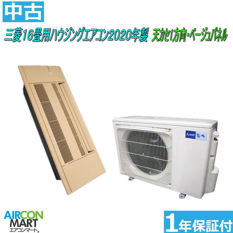 中古 ハウジングエアコン 16畳程度 ★ 三菱 16畳用 ハウジングエアコン 2020年製 ★天カセ1方向単相200V 外機電源取付工事もお任せください別途御見積り致しますエアコン 激安 販売中【o-251201-02】【ベージュパネル】【中古】