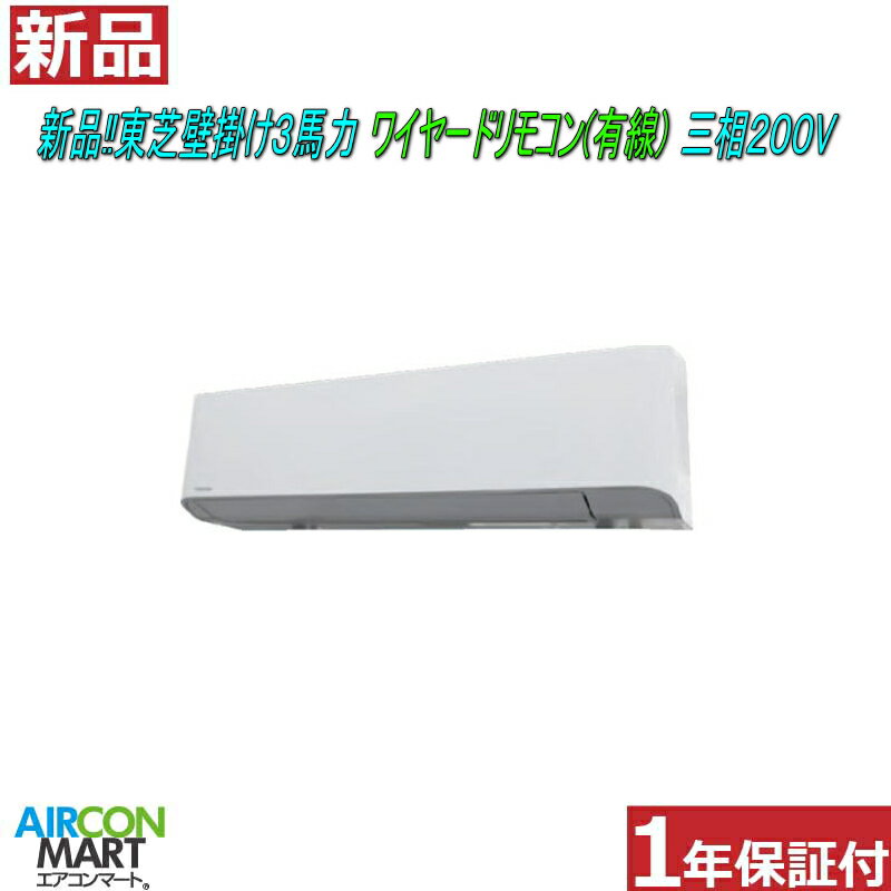 乐天商城 - 新品 在庫有 業務用エアコン 壁掛け形 ★ 東芝 壁掛け形 3馬力 パッケージエアコン ★電源タイプ：三相200Vワイヤードリモコン(有線)エアコン 激安 販売中【o-26kk0323-01e】【シングル】【新品】