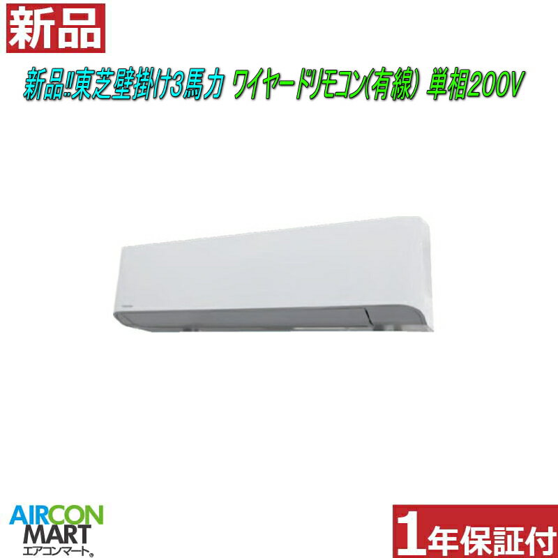 乐天商城 - 新品 在庫有 業務用エアコン 壁掛け形 ★ 東芝 壁掛け形 3馬力 パッケージエアコン ★電源タイプ：単相200Vワイヤードリモコン(有線)エアコン 激安 販売中【o-26kk0323-03e】【シングル】【新品】