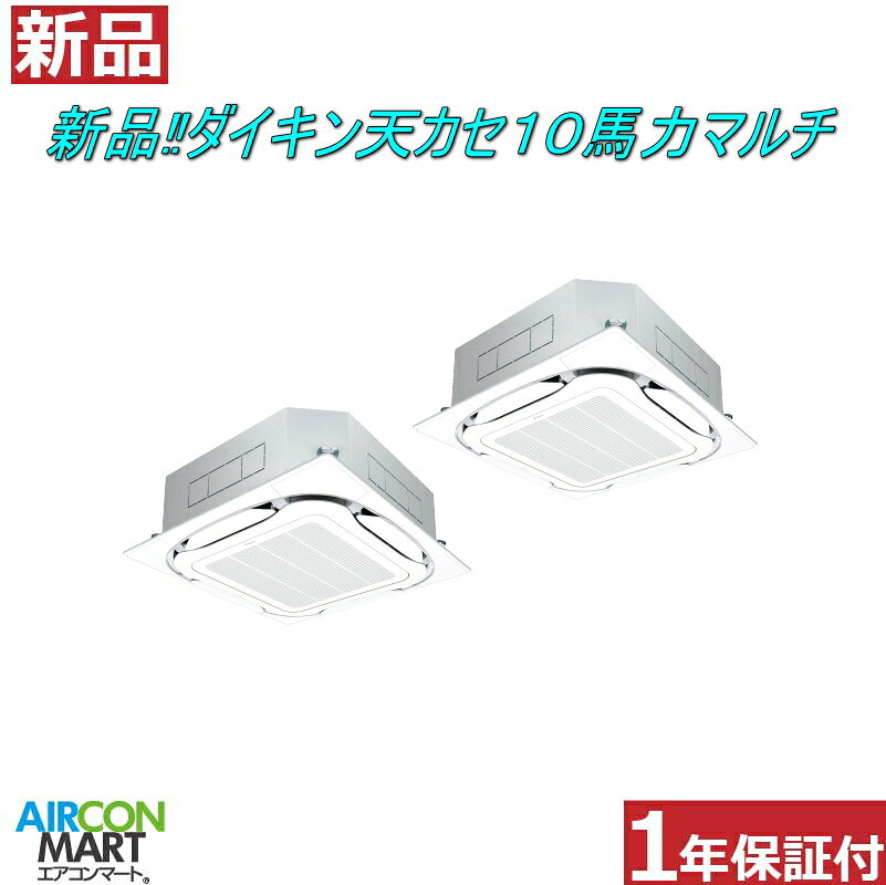 乐天商城 - 新品 天井カセット形4方向 業務用エアコン★ ダイキン 天カセ形 10馬力 同時運転マルチ パッケージエアコン ★SZRC280CD電源タイプ：三相200Vエアコン 激安 販売中商品番号 【o-26ei0501-01l】 【同時ツイン】 【新品】