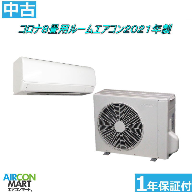 中古 ルームエアコン :8畳程度 ★ コロナ 8畳用 ルームエアコン 2021年製 ★家庭用ルームエアコンの取付工事もお任せください!!別途御見積り致します!!エアコン 激安 販売中【o-251003-10】【中古】