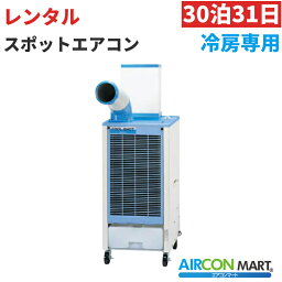 【レンタル】【30泊31日プラン】床置き形 スポットエアコン冷房専用単相100V