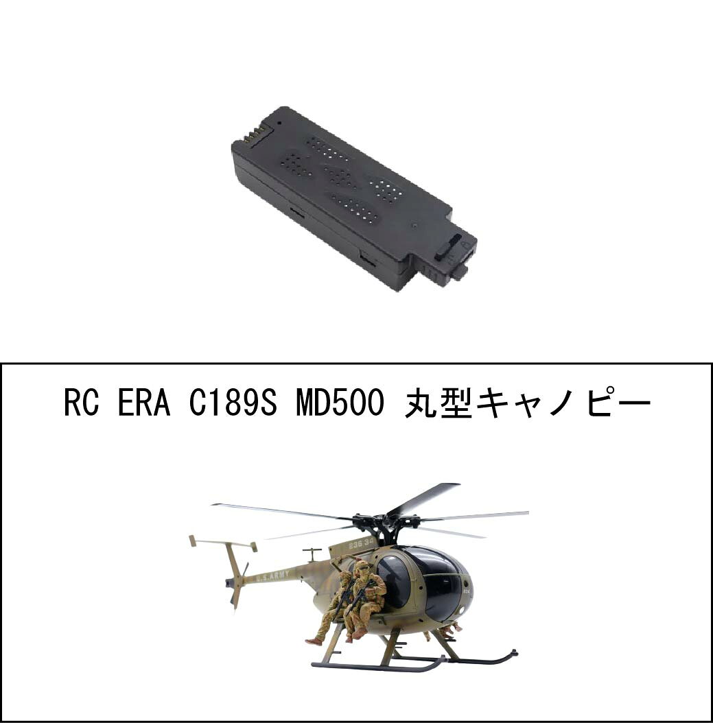 RC ERAC189S MD500 丸型キャノピー専用スペアバッテリー