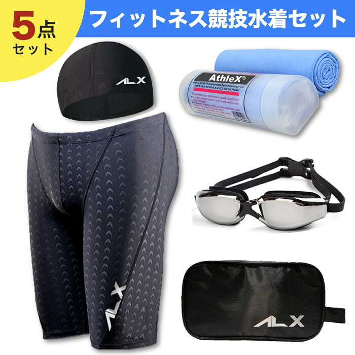 メンズ水着5点セット 【セームタオル付】ジム フィットネス用メンズ水着セット AthleX(アスレエックス) メンズ 水着 フィットネス 競泳水着 男性 スイミング ゴーグル スイムキャップ ハーフパンツ トランクス 大きい 5点セット スイミング