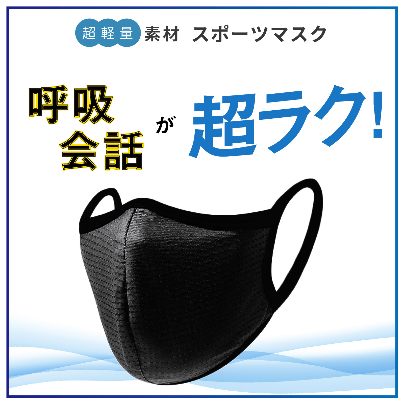 ＼最大半額クーポン／ 全国一律送料無料 呼吸・会話がしやすい スポーツマスク エアイーゼ 運動用 カラー おしゃれ 洗える 息がしやすい メッシュ ジム トレーニング ランニング ひんやり ヨガ ジム 通気性 MASK [2枚入り]