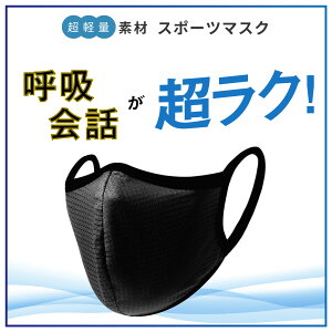 ＼累計200万枚販売／ 呼吸・会話がしやすい スポーツマスク 送料無料 エアイーゼ 運動用 カラー おしゃれ 洗える 息がしやすい メッシュ ジム トレーニング ランニング ひんやり 夏用マスク ヨガ ジム 通気性 MASK ［1枚入り]