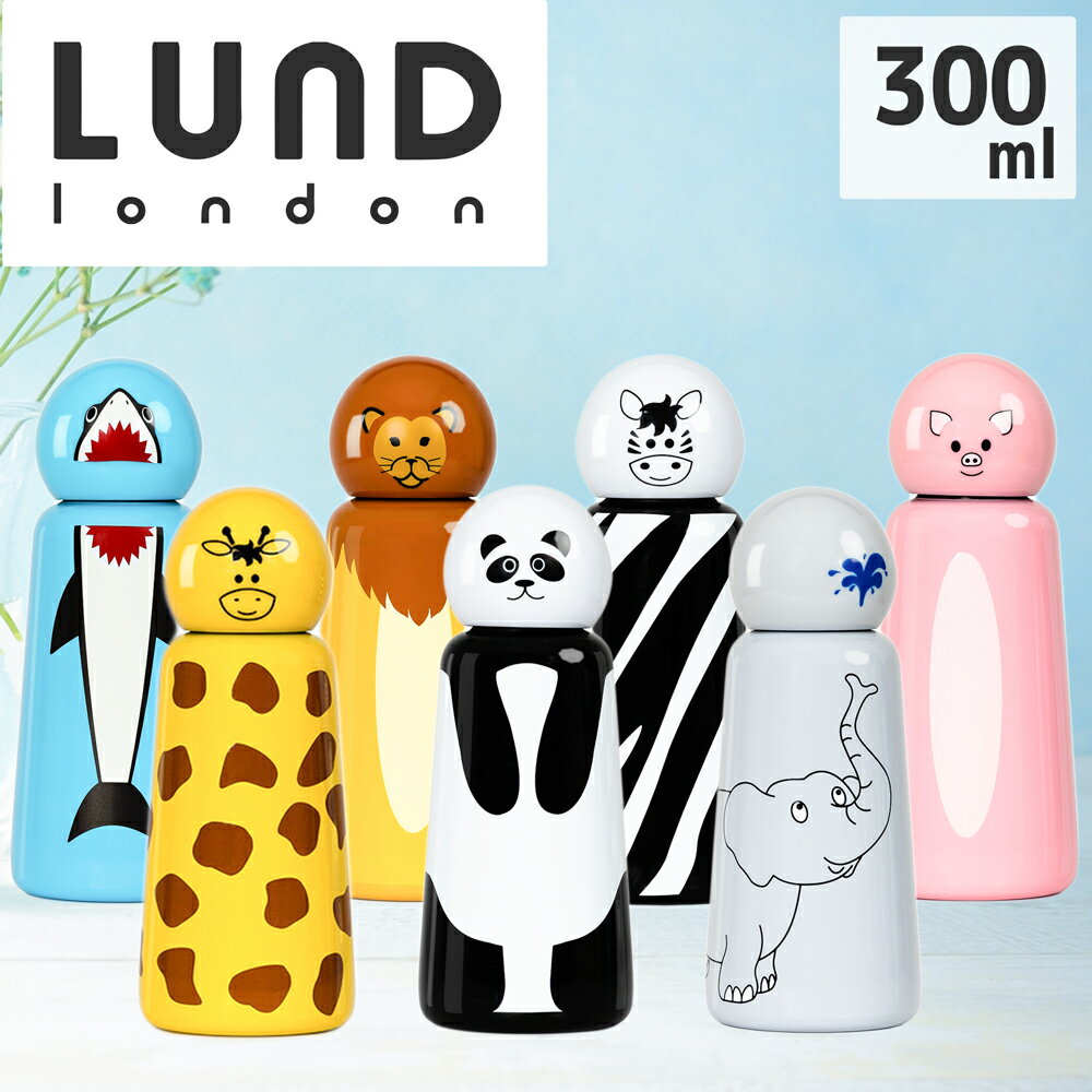 周りと差をつける美術品のような水筒〈LUND LONDON〉300ml　ルンドロンドン