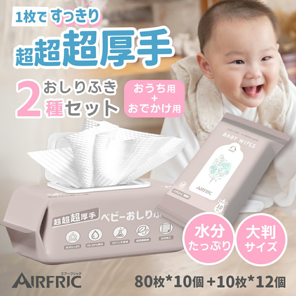 AIRFRIC おしりふき 厚手 純水99.99％ 極厚 920枚セット 新生児 肌にやさしい おうち用　お出かけ用　持ち歩き　80枚…