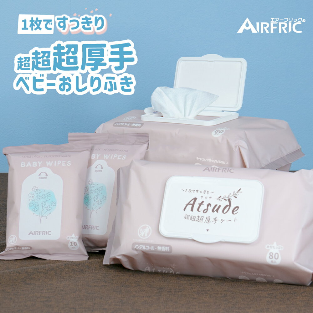 AIRFRIC おしりふき 手口ふき 超超超 厚手 一枚ですっきり 純水99.99％ 極厚 新生児 肌にやさしい 水分たっぷり WT001