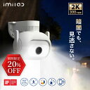 【期間限定★ポイント20倍】 IMILAB 屋外用防犯カメラ Wi-Fi/LAN接続 超広範囲録画 300万画素 AI追跡 キーエリア指定 夜間フルカラー録画 ...