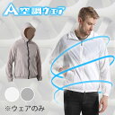 【期間限定★ポイント20倍】 AIRFRIC 空調ウェア 空調作業服 暑さ対策 作業服 夏用 作業服 作業着 普段着 長袖 フード 熱中症対策 仕事服 アウトド...