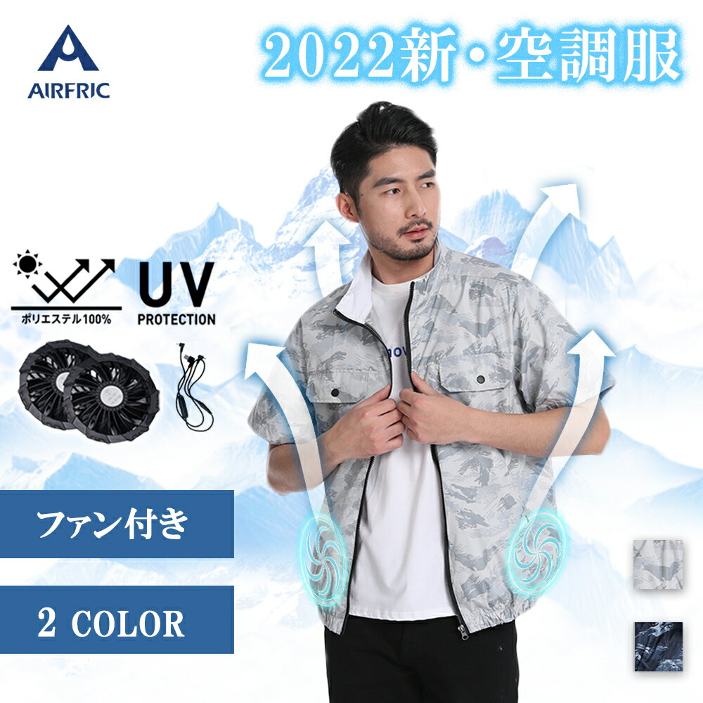 ファン付き 体感冷却 熱中症対策 涼しい風 半袖 Airfric 空調作業服 ファン付き作業服 空調ウェア 夏用 作業着 ユニセックス 真夏 アウトドア 扇風機付き 男女兼用 21cc02 仕事服 スポーツ 特別送料無料 涼しい セット