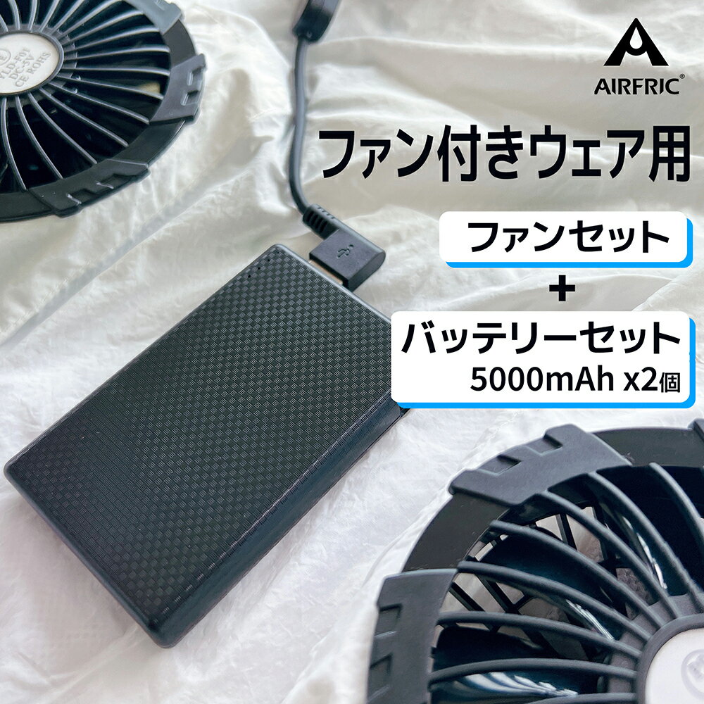 AIRFRIC ファンセット モバイルバッテリー 5000mAh 空調作業服 ファン付き作業服対応 5V/2A 大容量 出力安定 急速充電 PSE認証済み iphone ipad 防災グッズ 21ccset01-5k