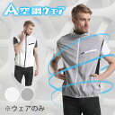 【期間限定★ポイント20倍】 AIRFRIC 空調ウェア 空調作業服 夏用 作業服 作業着 普段着 ノースリーブ 熱中症対策 仕事服 アウトドア スポーツ 涼し...