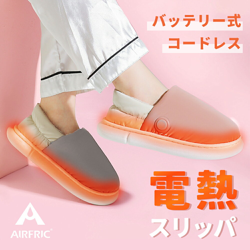 ＼期間限定！5980円 → 2980円から／AIRFRIC 電熱スリッパ 電気スリッパ 温熱スリッパ コードレス 温度調節 ルームシューズ 静音 軽量 フットウォーマー 左右分離式 自由に歩ける 電気足温器 ヒーター内蔵 丸洗い可 洗濯可 8801