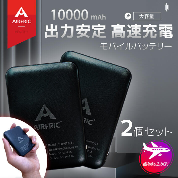 AIRFRIC 2個セット モバイルバッテリ