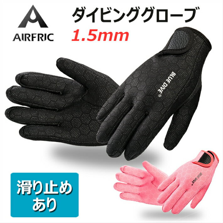 AIRFRIC ダイビンググローブ マリングローブ 1.5mm メンズ レディース キッズ 子ども シュノーケリンググローブ アクアグローブ d101