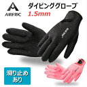 AIRFRIC ポイント消化 ダイビンググローブ 1.5mm ダイビング 男女兼用 サーフィンd101