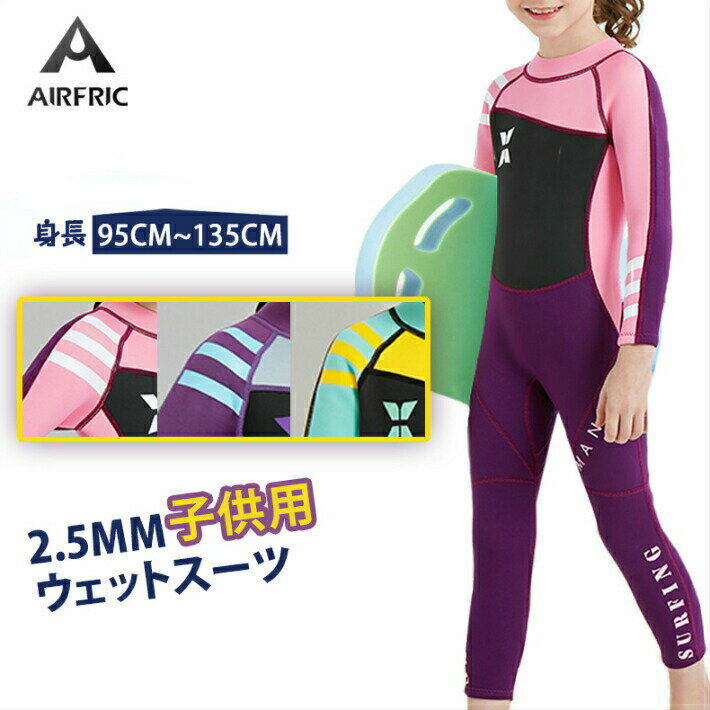 AIRFRIC 子ども ウェットスーツ 2.5mm フルスーツ キッズ ダイビングスーツ サーフィン シュノーケリング 男女兼用 ユニセックス KD188 1