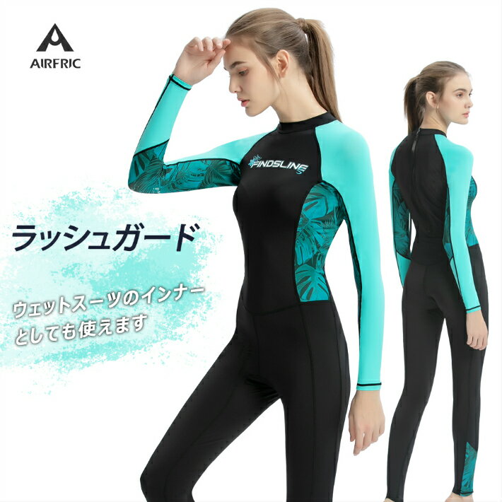 AIRFRIC ラッシュガード レディース 女性用 フルスーツ バックジップ仕様 ストレッチ UVカット 薄手 マリンスポーツ ダイビング サーフィン 1609