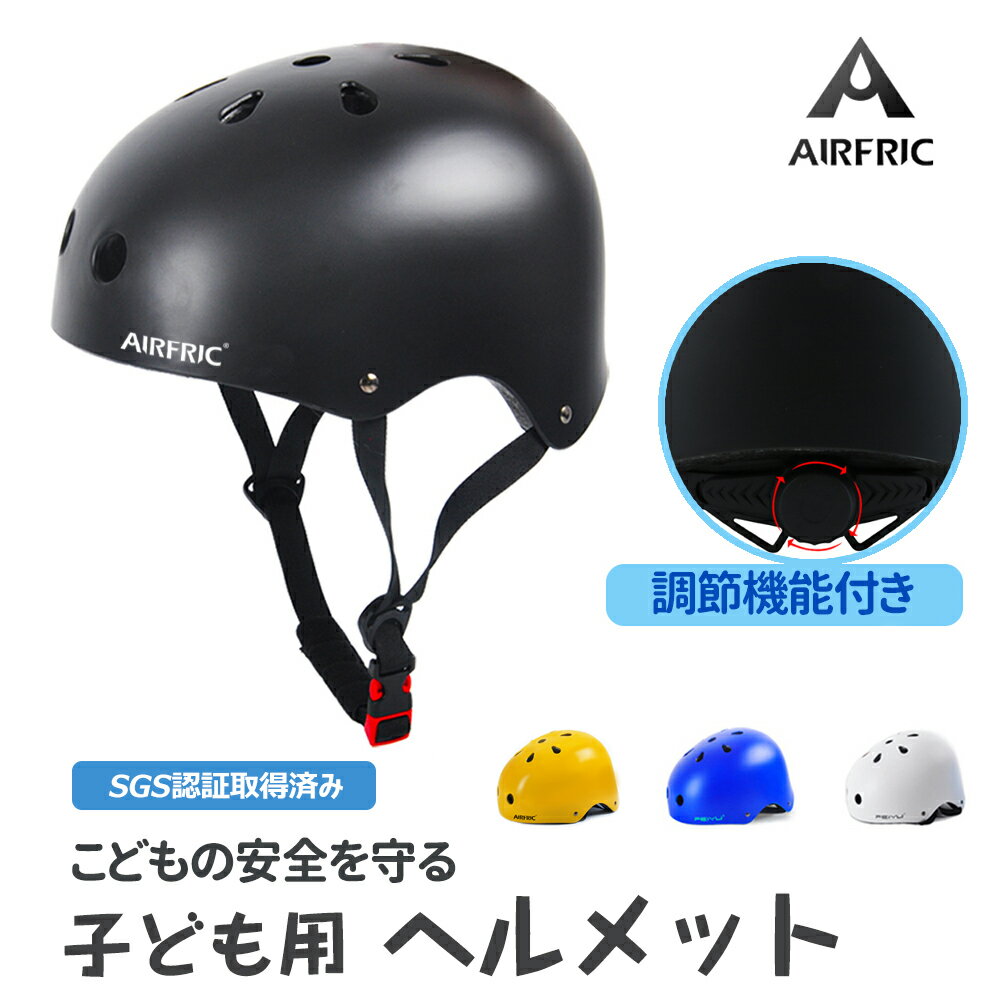 ＼期間限定！／AIRFRIC 子ども ヘルメット 調節可能 こども用 自転車 キッズ 幼児 サイクル スケボー ..