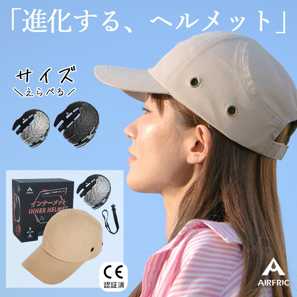 ＼期間限定・1000円オフ！！／ AIRFRIC 【自社開発最新型】【CE認証】 帽子型 ヘルメット おしゃれ 自転車 防災用ヘルメット 軽量 キャップメット 安全帽子 頭部保護 防災グッズ サイクリング CAP-017