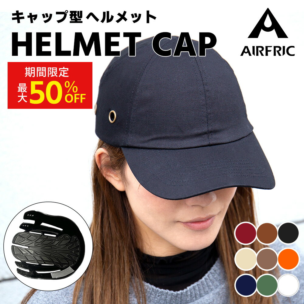 AIRFRIC【CE認証】 自転車ヘルメット CAP-017 自転車 登山 防災用キャップ型 軽量  ...