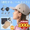 ＼期間限定・1000円オフ！！／ AIRFRIC 【自社開発最新型】【CE認証】 帽子型 ヘルメット おしゃれ 自転車 防災用キャップ型 軽量 キャップメット 安全帽子 頭部保護 防災グッズ サイクリング CAP-017