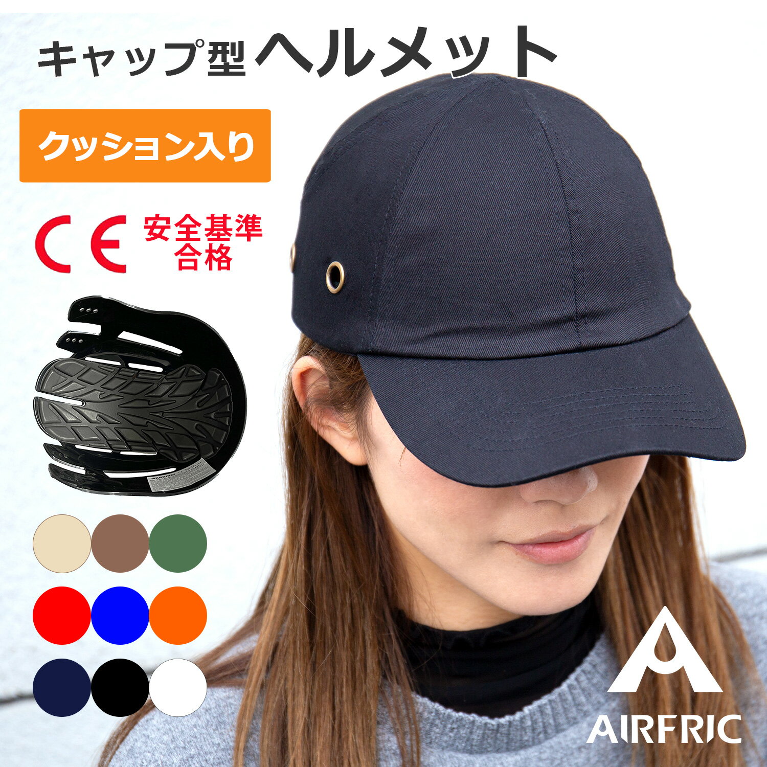 AIRFRIC【CE認証】 自転車ヘルメット CAP-017 自転車 登山 防災用キャップ型 軽量 キャップメット 安全帽子 頭部保護 防災グッズ サイクリング