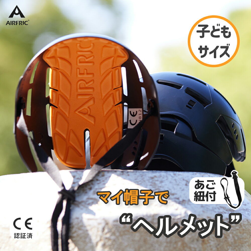 ＼期間限定価格 → 半額・2480円！！／AIRFRIC CE認証 通学用 インナーメット ヘルメッ ...