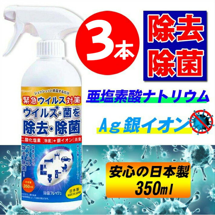 3本セット【二酸化塩素＋銀イオン配合除菌スプレー】350ml 除菌 消毒 ウイルス対策 緊急ウィルス対策