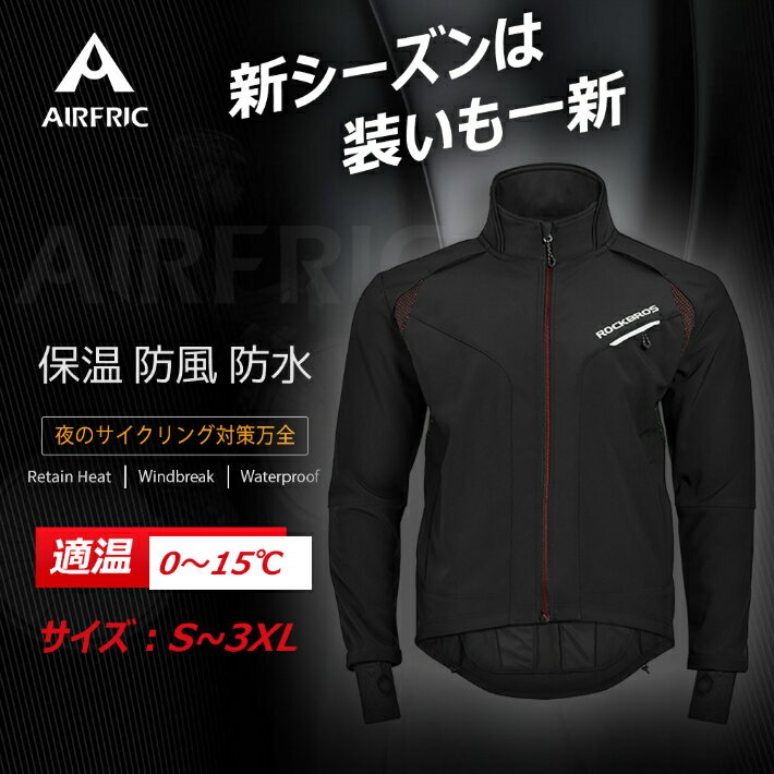 ＜セール中　5980→3480＞AIRFRIC サイクルジャージ サイクルジャケット 冬 防風 防寒 裏起毛 アウトドア サイクルウェア バイクウェア 自転車 YPW001