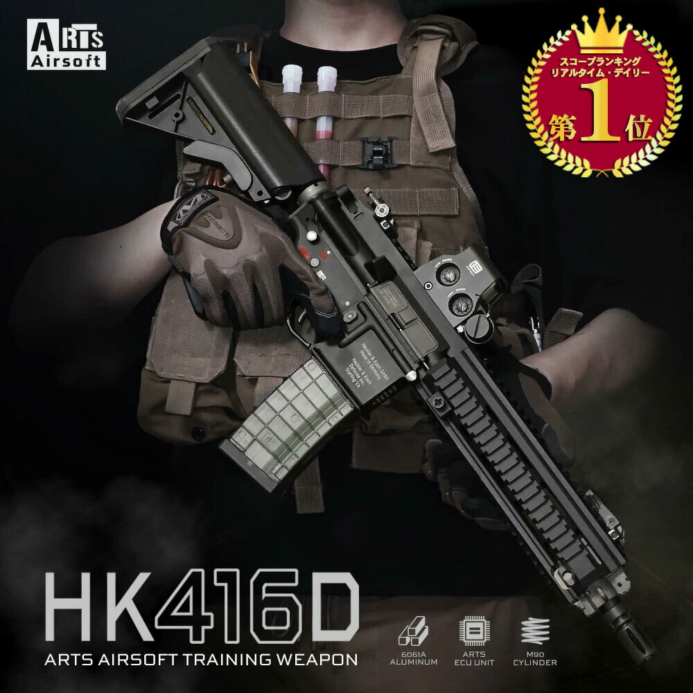 【楽天ランキング1位】Arts Airsoft 製 HK416D ATW コンプリート 電動ガン 本体 トレーニングウェポン | 6061アルミニウム合金 硬質アルマイト リアルマーキング 刻印入り ECU 電子制御ユニット アッパーレシーバー ロアレシーバー ストック マガジン トレポン