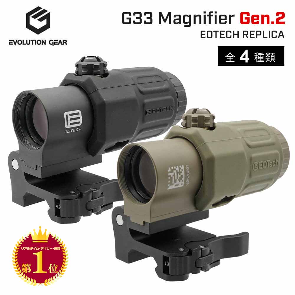 【楽天ランキング1位】新刻印 Gen2【 EVOLUTION GEAR 製】 EOTECH G33 MAGNIFIER レプリカ Gen.2 3倍率ブースター 日本語説明書付き マグニファイア 東京マルイ エアガン エアーガン ガスブロ GBB 電動ガン AEG イオテック オフセット ショート スコープ サバゲー