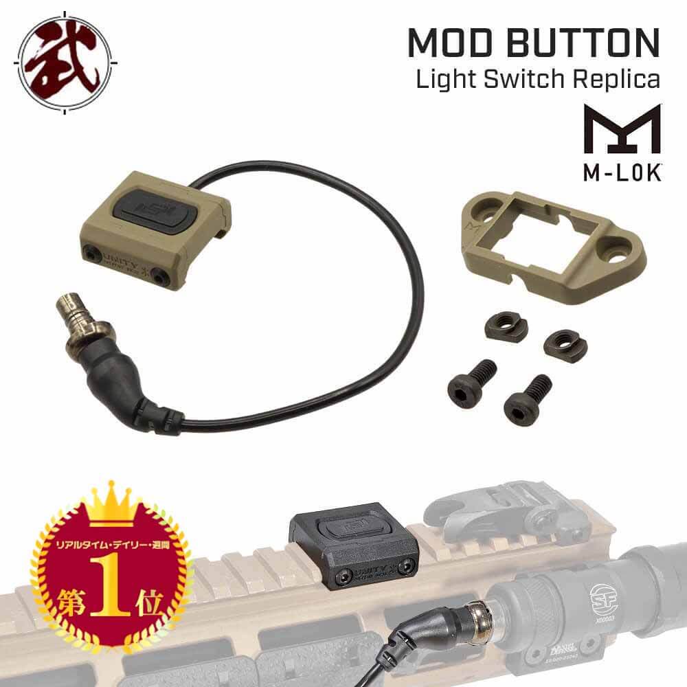 【楽天ランキング1位】【 UNITY TACTICAL タイプ 】 M-LOK & 20mmレイル 両対応 リモートスイッチ Mod Button Lite レプリカ SUREFIRE レプリカライト対応 | 東京マルイ エアガン エアーガン M…