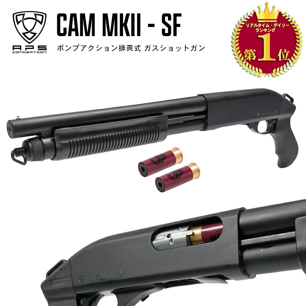 楽天エアガン卸売直営良品武品【APS 製】排莢式 ライブシェル ガスショットガン CAM MK2 Japan ver M870 SF 仕様 3発同時発射 ショットシェル 2本付 日本国内仕様 | 東京マルイ エアガン エアーガン ライブカート エアーコッキング エアコキ オプション カスタム パーツ CA870 サバゲー サバイバルゲーム