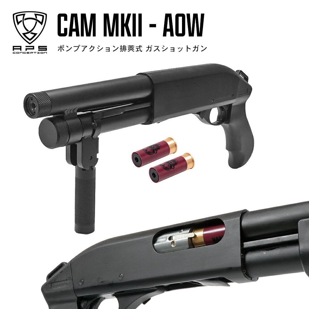 【APS製】排莢式 ライブシェル ガスショットガン CAM MK2 Japan ver M870 AOW 仕様 3発同時発射 ショットシェル 2本付 日本国内仕様 東京マルイ エアガン サバゲ— サバゲ サバイバルゲーム カスタム パーツ カスタムパーツ エアーコッキング エアコキ ライブカート CA870