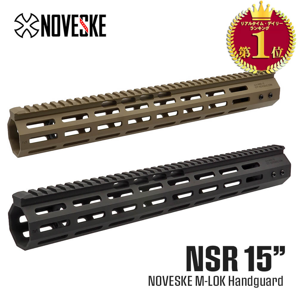 【 NOVESKE 正式ライセンス】 実物ピッチ 対応 NOVESKE NSR GEN4 / 15インチ M-LOK ハンドガード 6061 T6 アルミ CNC削り出し エアガン エアーガン サバゲ— サバゲ サバイバルゲーム カスタム パーツ カスタムパーツ M4 電動ガン エムロック Mロック 15inch ノベスケ