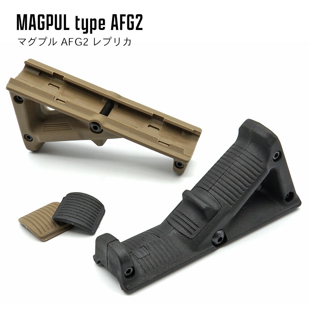 【 MP 製】 20mmレイル 対応 MAGPULタイプ AFG 2 アングルド フォアグリップ レプリカ 樹脂製 ネジ穴強化済 / MP03009 東京マルイ エアガン エアーガン 電動ガン ガスガン マグプル オプション カスタムパーツ 銃 ハンドストップ ハンドガード サバゲー サバイバルゲーム