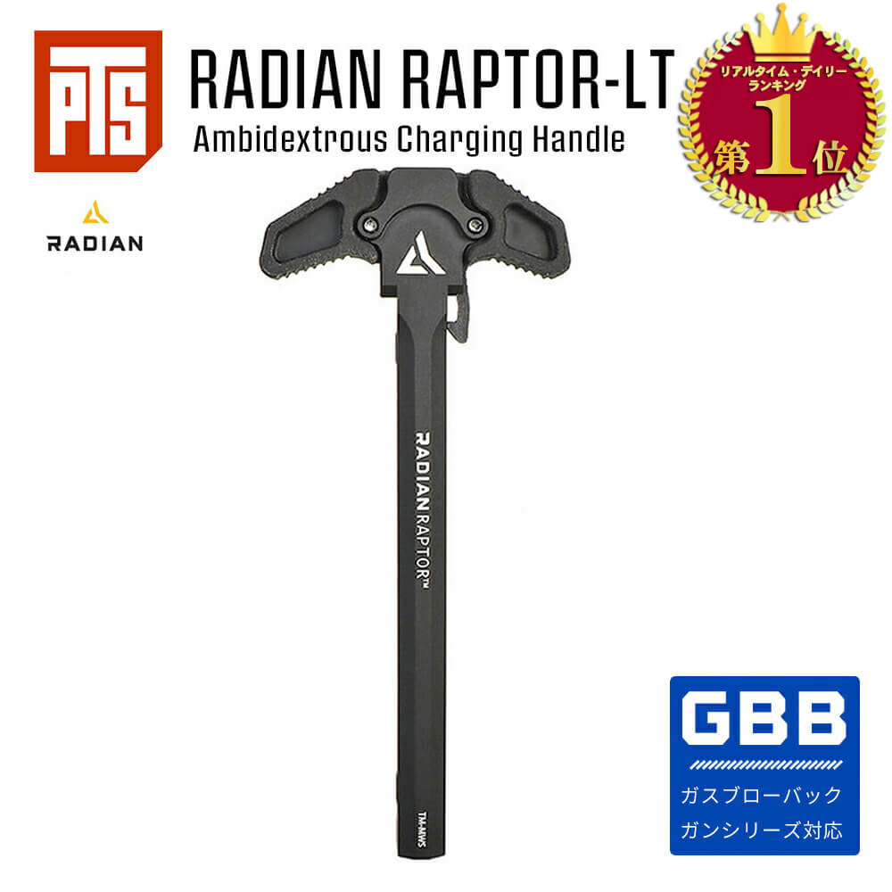 【 PTS 製】 Radian 正式ライセンス 東京マルイ M4 GBB シリーズ対応 Radian Raptor - LT アンビ チャージングハンドル エアガン エアーガン ガスブローバック ガスガン サバゲー サバイバルゲーム オプション カスタム パーツ チャーハン 交換 内部 部品 軽量 高耐久性