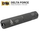 【 CYMA 製】 14mm逆ネジ対応 DELTA FORCE刻印入 ミドルサイレンサー アルミ製 BK ブラック エアガン エアーガン サプレッサー 静音 消音 オプション カスタマイズ カスタム パーツ サバゲー サバイバルゲーム