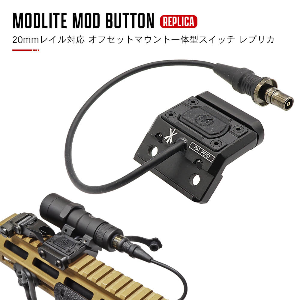 3機能が融合【 WADSN 製】MODLITE タイプ Mod Button 20mmレイル 対応 リモートスイッチ付 オフセットマウント SUREFIRE レプリカライト対応 WD07016 東京マルイ エアガン エアーガン サバゲ— サバゲ サバイバルゲーム カスタム パーツ カスタムパーツ トイガン