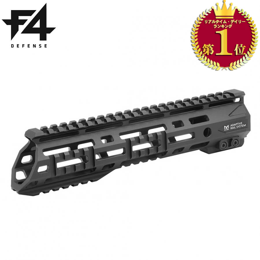 F4 Defense 正式ライセンス  東京マルイ M4シリーズ対応 ARS M-lok 9インチ ハンドガード ミリピッチ 6061アルミニウム CNC ハードアルマイト 20mmレイル | エアガン 電動ガン AEG ガスブローバック GBB MWS Mロック エムロック Mlok サバゲー サバイバルゲーム