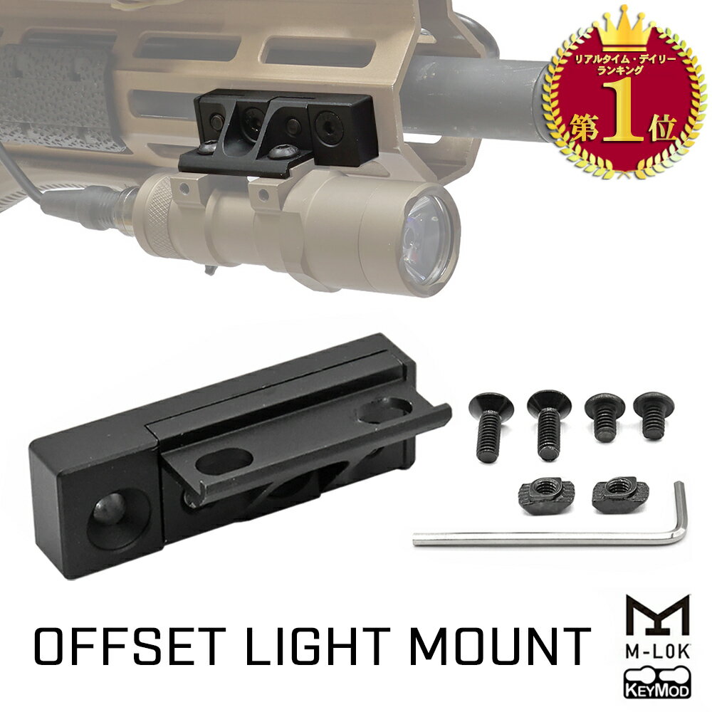 【 Night Evolution 製】 M-LOK KeyMod対応 オフセット ライト マウント SUREFIRE系ライト対応 アルミ合金製 シュアファイア 東京マルイ エアガン エアーガン MLOK Mロック エムロック キーモッド オプション カスタムパーツ m300 m600 サバゲー サバイバルゲーム