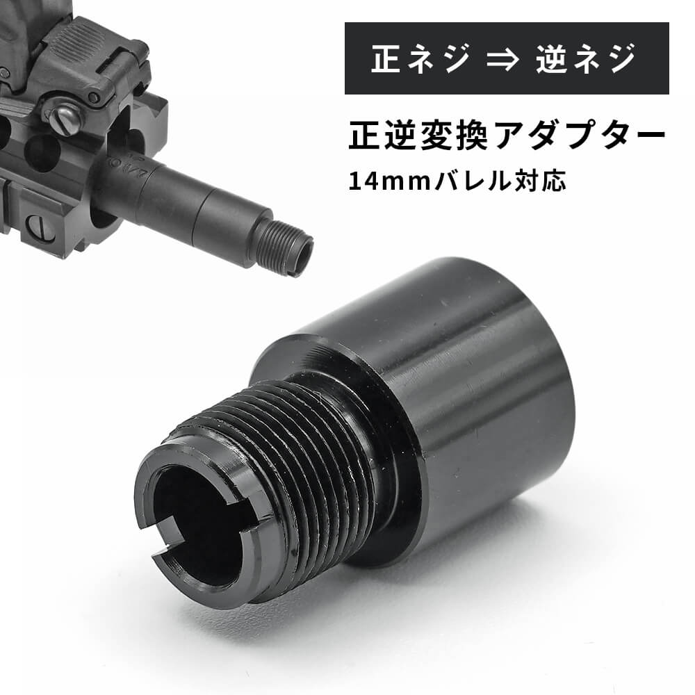 【 ARMY FORCE製 】14mm正ネジ → 14mm逆ネジ アウターバレル ネジ 変換アダプター アルミ製 東京マルイ エアガン エアーガン 電動ガン AEG ガスガン GBB フラッシュハイダー サイレンサー サプレッサー カスタム オプション パーツ サバゲー サバイバルゲーム