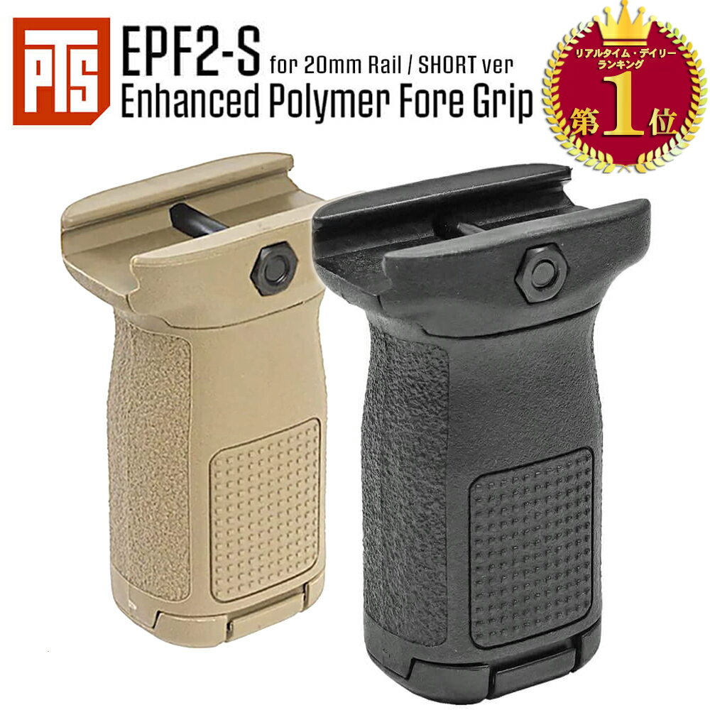 【 PTS 製】 20mmレイル対応 EPF2-S バーティカル フォアグリップ 2 ショート スタビー ポリマー樹脂製 / BK DE | エアガン エアーガン ガスガン 電動ガン ガスブロ AEG GBB ピストルグリップ …