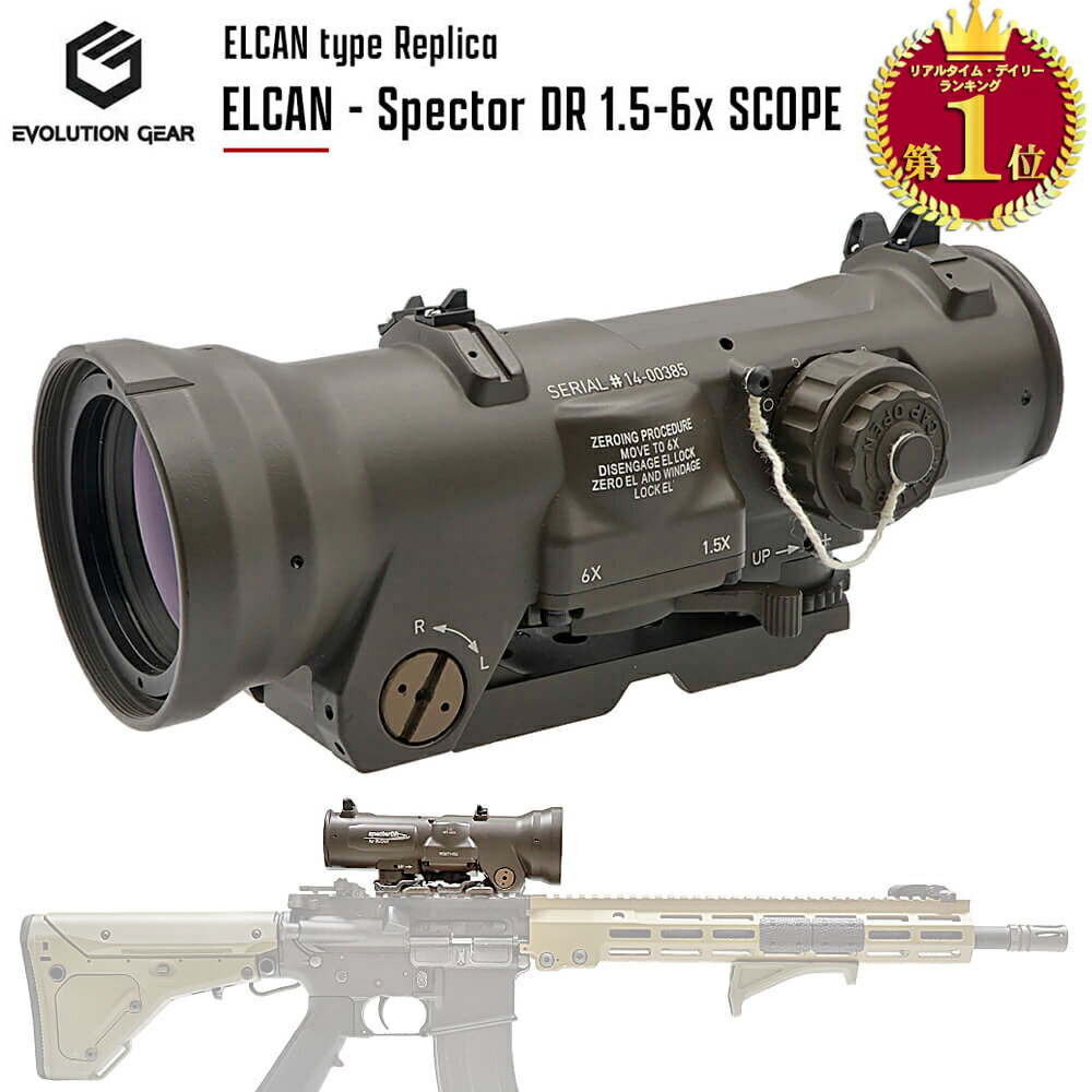 【Evolution Gear 製】 ELCAN Specter DR 1.5-6x 可変倍率 スコープ レプリカ 7.62mm 発光レティクル FDE / フラットダークアース 高倍率 軍用刻印 エアガン エアーガン AEG GBB サバゲー サバイバルゲーム カスタムパーツ オプション ドットサイト ダットサイト エルカン