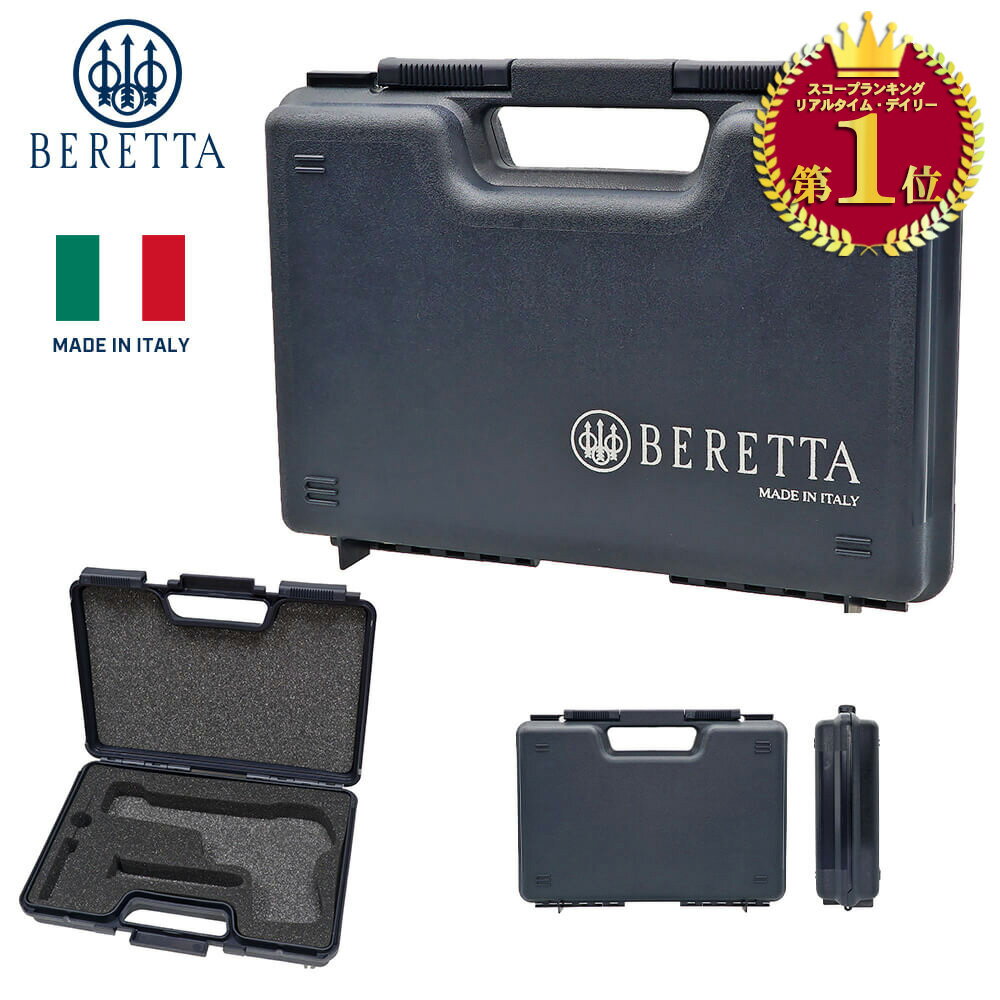 【 BERETTA 純正 】 ベレッタ社 正規品 M9シリーズ対応 実銃 ピストルハードケース ハンドガンケース イタリア製 / QVP05-17-58 | ピストルケース GLOCK グロック 持ち運び 移動 バッグ 保護 保管 収納 丈夫 東京マルイ エアガン エアーガン サバゲー サバイバルゲーム