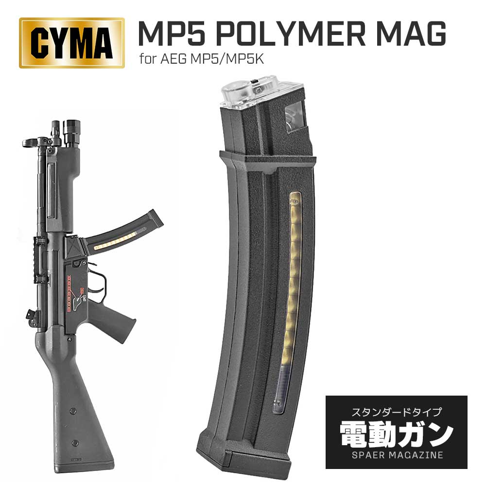 【 CYMA 製】 電動ガン MP5シリーズ対応 HKParts スタイル 130連 ポリマーマガジン スプリング式 / CY-C295 | 東京マルイ エアガン エアーガン スタンダード AEG ハイサイクル HC スペア 予備 マグ MP5K クルツ A5 A4 オプション カスタム パーツ サバゲー サバイバルゲーム