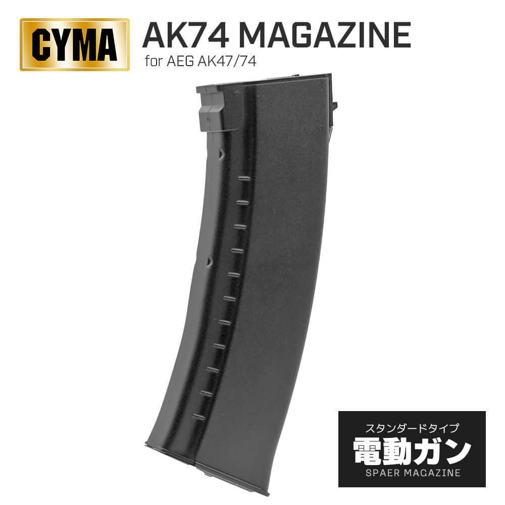 【 CYMA 製】 電動ガン AKシリーズ対応 AK74 150連 ポリマーマガジン スペアマガジン スプリング給弾式 軽量 樹脂製 BK ブラック / CY-C72 東京マルイ エアガン エアーガン スタンダード 次世代 AEG アークタウラス G G ストーム サブ 予備 マグ サバゲー サバイバルゲーム